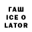 ГАШ ice o lator Maksim Andreenok
